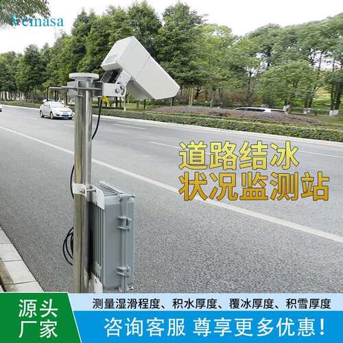 道路结冰状况监测气象仪RAWS301积水积雪监测干湿程度湿滑系数