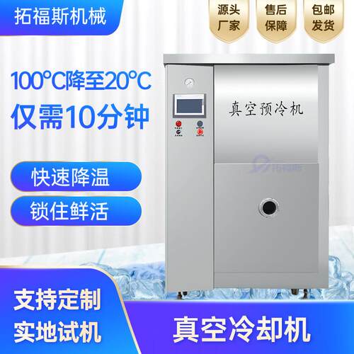 汤汁汤料防飞溅预冷机全自动真空冷却机熟食降温保鲜预冷设备