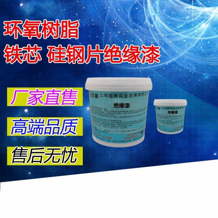 越富YF-6237 铁芯绝缘漆 硅钢片绝缘漆 防水防潮防锈绝缘漆