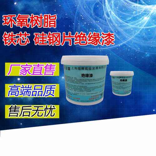 绝缘漆-硅钢片越6237绝缘漆防锈铁芯防水yf防潮 绝缘漆 富