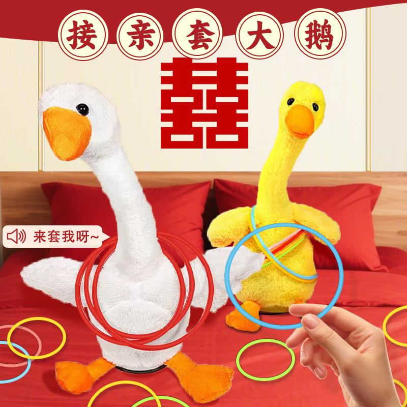 接亲套大鹅游戏道具结婚婚礼堵门套圈圈摇摆鸭摇头鹅拦门互动创意