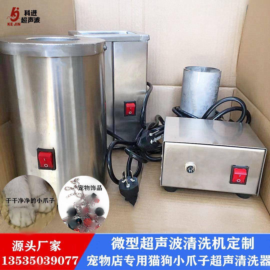 整套微型超声波清洗器定制宠物店宠物小爪子饰品清洗机械广州