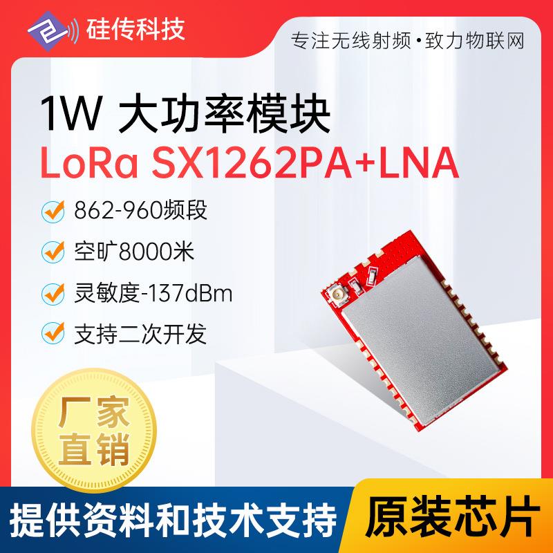 LoRa大功率SX1262PA+LNA射频通信模块868MHz双向收发模块硅传科技