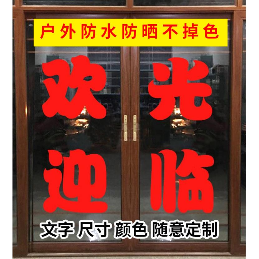 欢迎光临定制做广告字贴纸店铺门面玻璃窗拉门帖字电脑刻字自粘