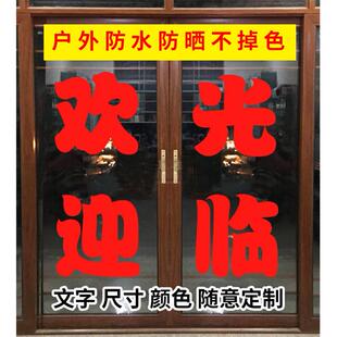 欢迎光临定制做广告字贴纸店铺门面玻璃窗拉门帖字电脑刻字自粘