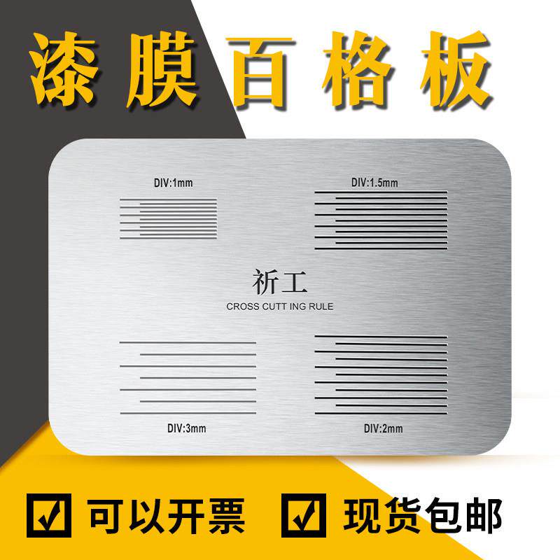 祈工 百格刀百格测试板百格板1MM漆膜附着力测试仪器导规板画 划