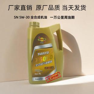 工厂全合成机油5W 30发动机机油4升轩逸阳光逍客天籁骊威奇骏