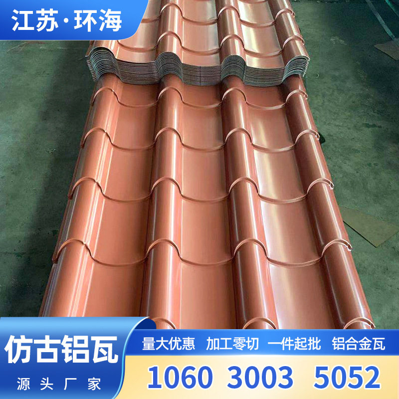 765/836加工仿古铝瓦 屋顶凉亭装饰铝合金仿古瓦片