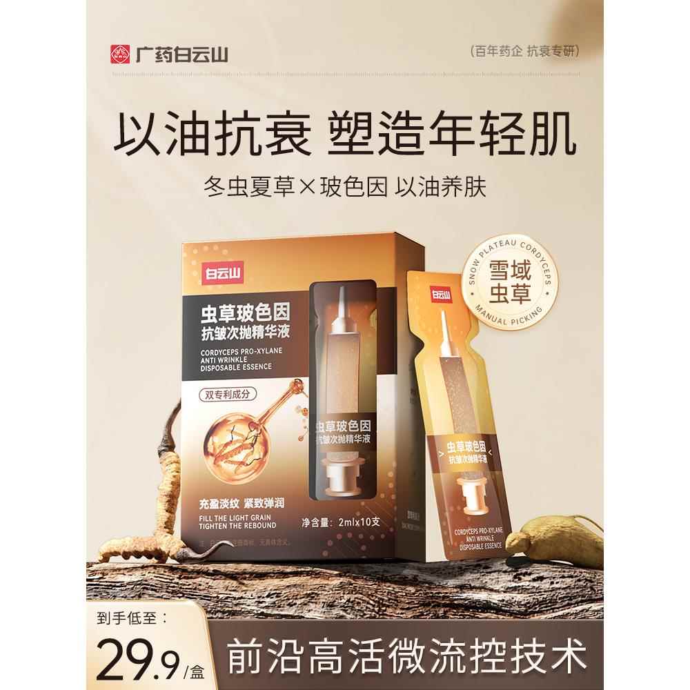 白云山虫草玻色因抗皱次抛精华液提拉紧致抗衰老抗初老官方旗舰店
