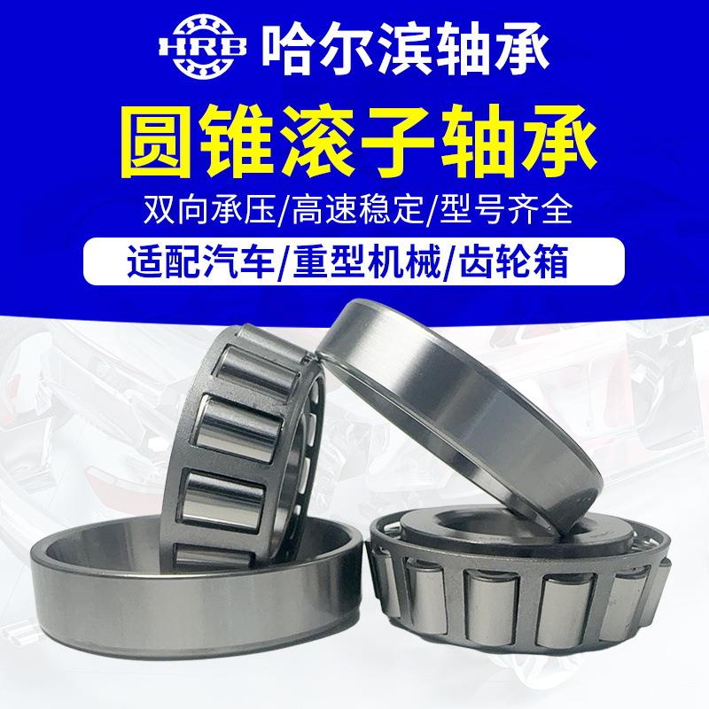 HRB哈尔滨 轴承 32228 32330 32232七类 圆锥滚子轴承