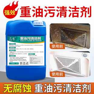 用五十斤污重油清污洁剂商厨房重YVX油污工业重油抽油烟机清洗剂