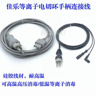 高频电凝线泌尿电切线宫腔镜工作手件佳乐等离子电切环连接线