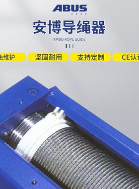 德国安博ABUS电动钢丝绳葫芦5t排线器10吨排绳器欧式尼龙导绳器