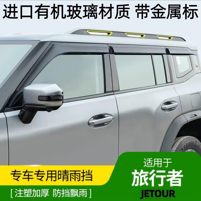 适用捷途旅行者山海T2晴雨挡带标加宽加厚半透款车窗雨眉防雨改装图片