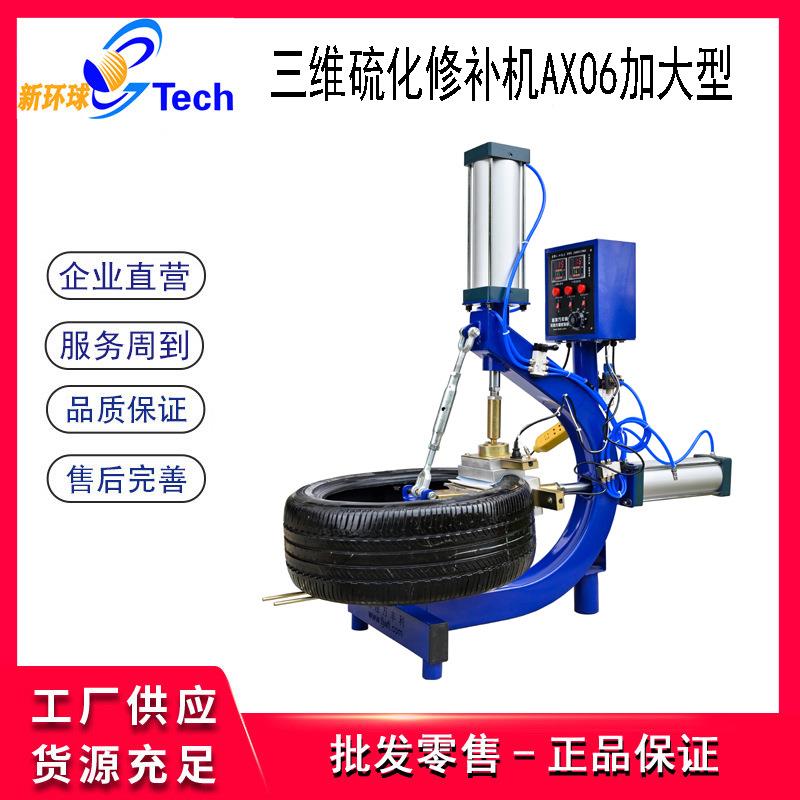 中小型汽车内外气动轮胎三维硫化修补机补胎机硫化机AX06加大型