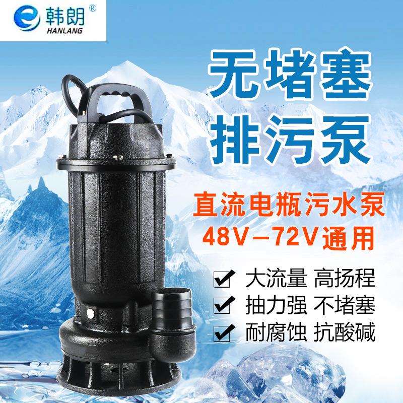 厂家直流无刷污水泵48/60/72电瓶家用抽水农田浇灌排污污水泵