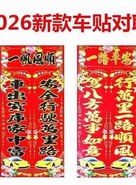 2026年汽车对联贴纸行车烫金轿车春联铜版纸小车装饰批对联发福字