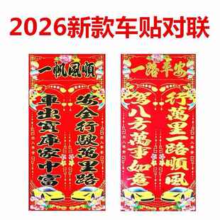 2026年汽车对联贴纸行车烫金轿车春联铜版纸小车装饰批对联发福字