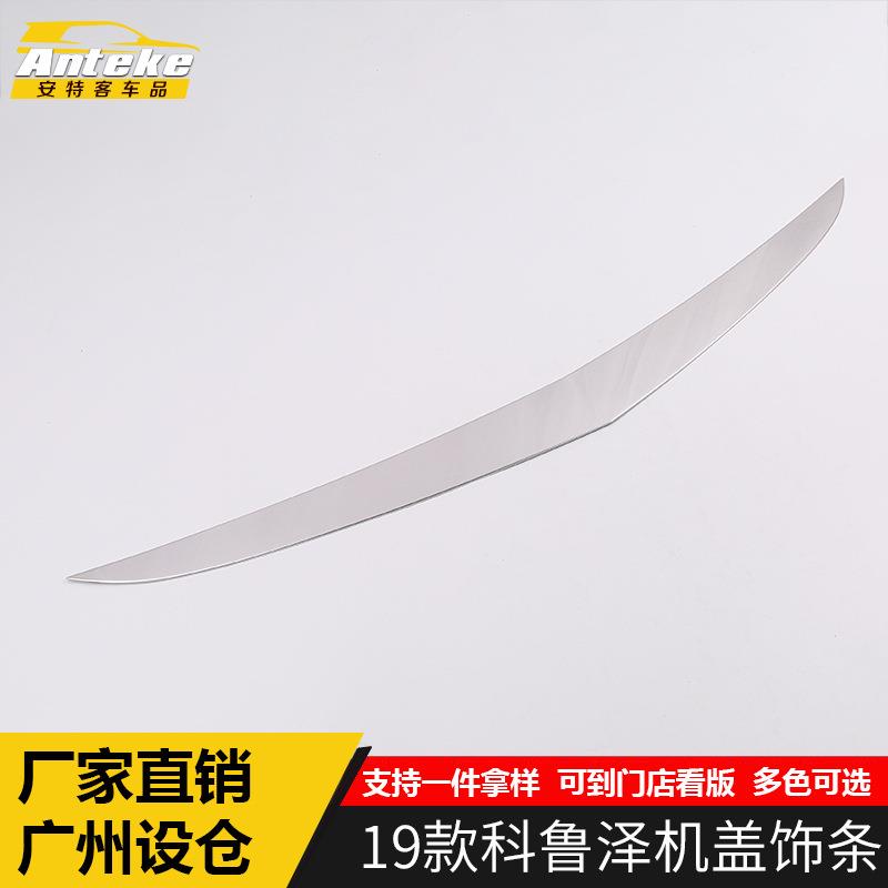 适用于19款科鲁泽机盖饰条装饰亮条科鲁泽前脸中网机盖贴片防擦条