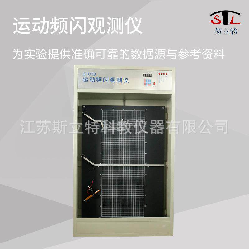 21070运动频闪观测仪高速摄像头高中物理教学仪器演示设备