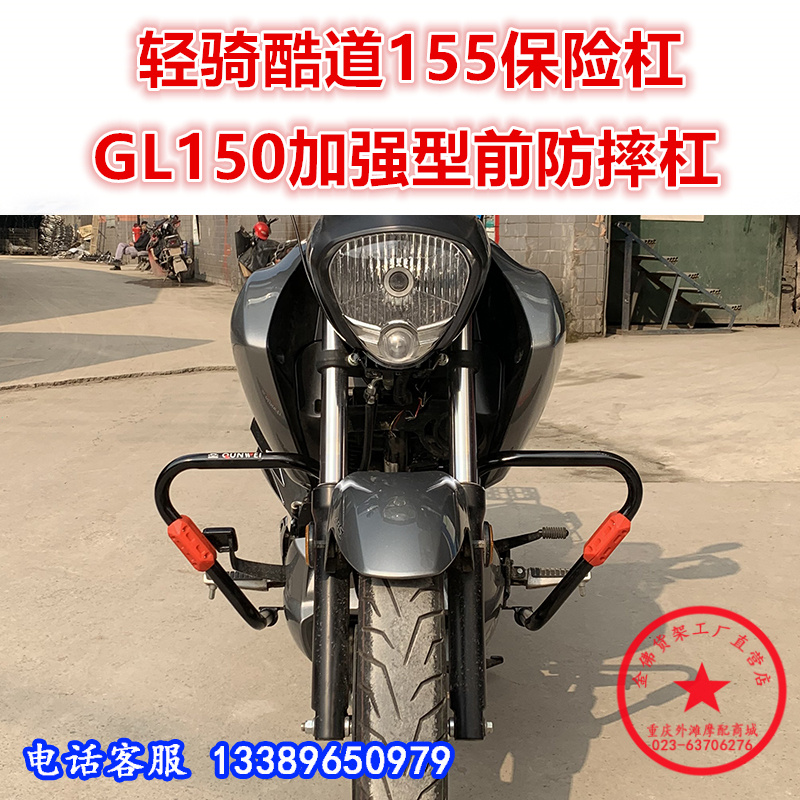 适用于轻骑铃木酷道155保险杠 GL150防摔杠保护杠包围杠改装配件