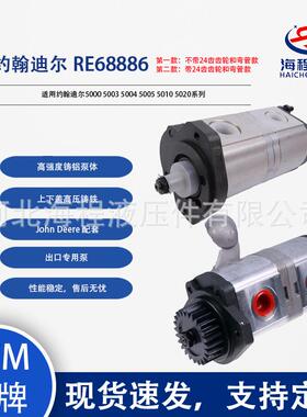 RE68886 约翰迪尔双联泵 带齿轮和不带齿轮两款可选