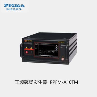 PRIMA普锐马PFM61008TM/PPFM-A10TM工频磁场发生器