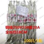 保险丝 加长铜线 250V 230度 电饭锅配件 20A 电饭锅保险管