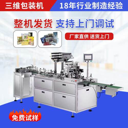 透明膜三维包装机全自动礼盒化妆品塑封设备面膜扑克牌三维包装机