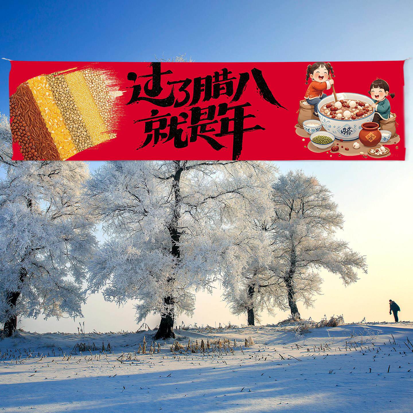 定制腊八节喜庆横幅帆布条学校公司社区腊八节场景背景布挂布氛围