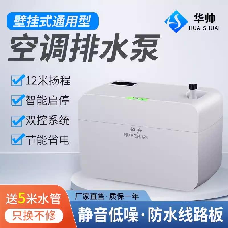 华帅空调排水泵中央空调冷凝水提升泵外置抽水泵全自动抽水器小型