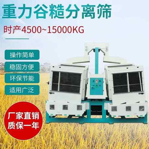 环球MGCZ双体重力谷糙分离筛碾米机大米加工配套设备打米机稻谷
