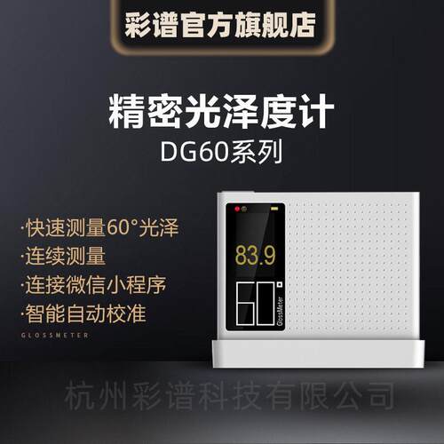 彩谱光泽度计DG60系列精度油漆车漆塑料五金精密光泽度测试仪