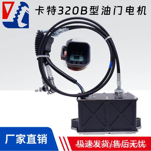卡特CAT312B 320B 挖掘机油门电机自动加油马达119-0633 247-5231