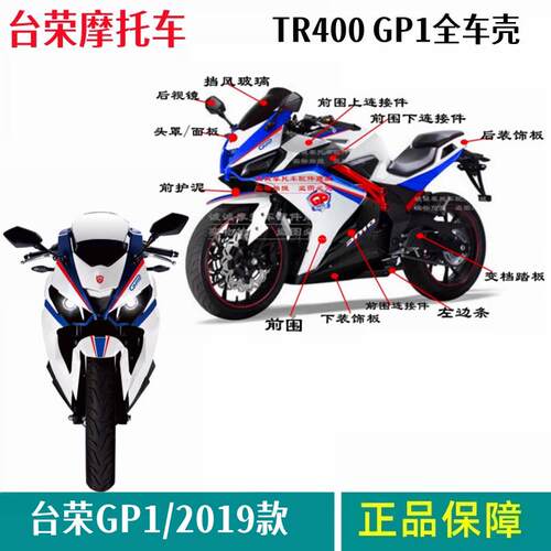 台荣机车原厂配件TR400 GP1 2019款全车壳左边条后照镜挡风玻璃