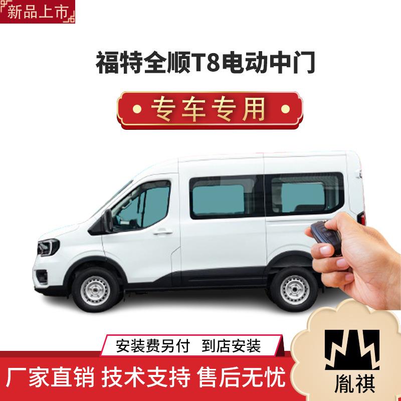 胤祺适用福特全顺T8电动中门改装商务车MPV厂家直销4S店汽车用品Y