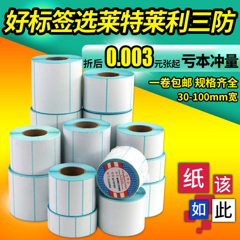三防热敏标签纸100x100X150 80*60X40X30 20 70*50不干胶条码打印