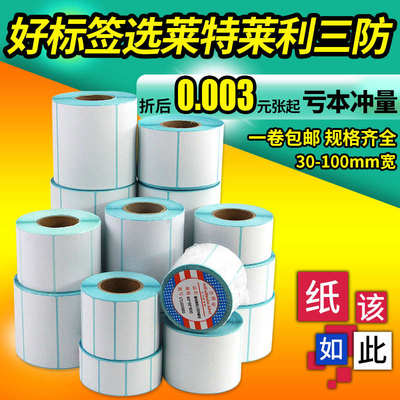 三防热敏标签纸100x100X150 80*60X40X30 20 70*50不干胶条码打印