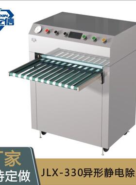 厂家直销异形材静电除尘机械JLX-330塑胶五金静电除尘机械