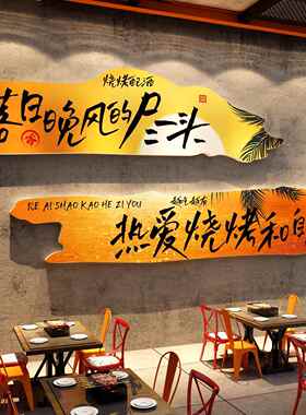 网红打卡烧烤肉火锅店墙面装饰创意餐饮氛围酒馆工业形象画发光字