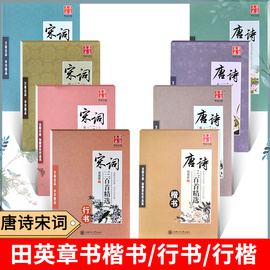 田英章书楷书字帖行书行楷字贴唐诗宋词三百首古诗词临摹正楷成人描红硬笔书法诗词练字帖钢笔诗集诗词小学生专用入门习字贴三年级