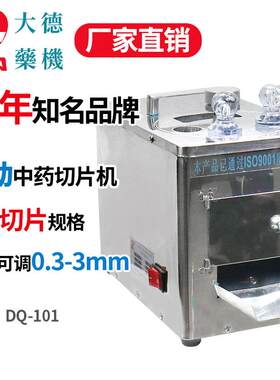 大德DQ-101电动根茎类人参药材切片机家用小型西洋参鹿茸制片