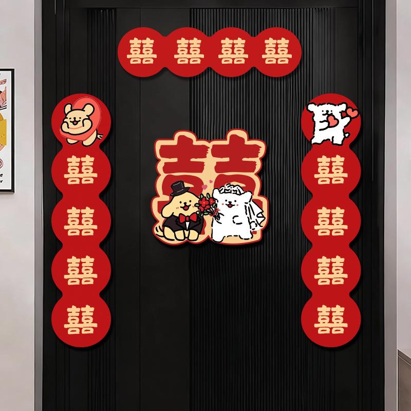 xl742659婚对联磁吸线条小狗嫁喜入字户门贴女方出男方婚房装饰用