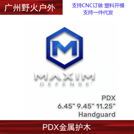 Maxim Defense PDX 战术护木模型改装金属贴纸魔术贴