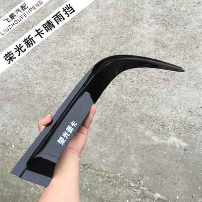 2018款五菱荣光新卡双排晴雨挡改装遮雨板新卡单排车窗雨眉防雨条
