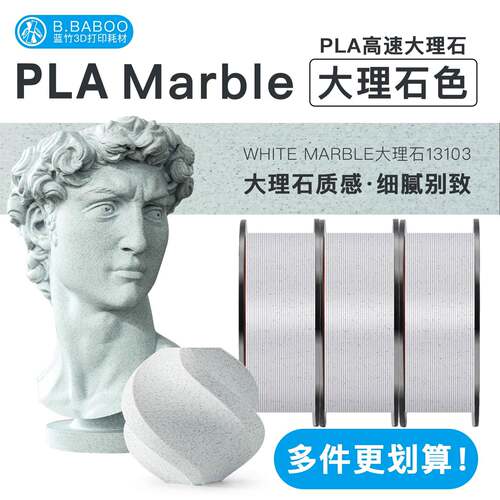 大理石耗材 蓝竹3d打印耗材 高速PLA Marble大理石纹理1.75mm 1kg