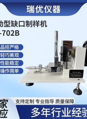 DR-702B手动型缺口制样机