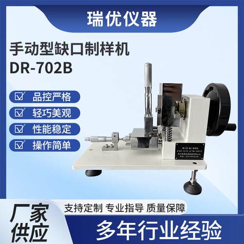 DR-702B手动型缺口制样机