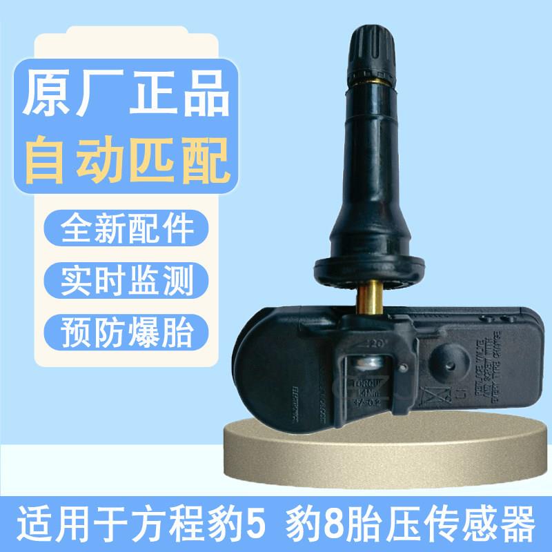 适配方程豹5胎压感测器轮胎感应器气门嘴钛3监测器豹8胎压感测器