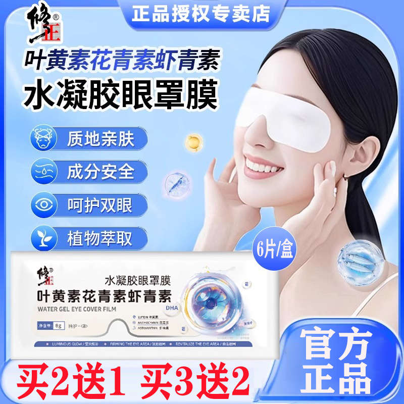 修正叶黄素花青素水凝胶眼罩膜贴精华液穴位青少年缓解眼疲劳正品